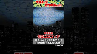 【ガチ考察!!】デモンゾーアVSグランスフィア！ウルトラマンティガとウルトラダイナに登場したボス怪獣同士の対決!!ネオフロンティア最強決定戦!!【平成ウルトラマン 怪獣 解説まとめ】#Shorts