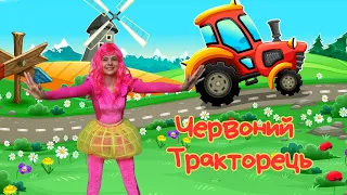 ЧЕРВОНЙ ТРАКТОРЕЦЬ | Руханки Для Дітей @ruhankymaldivy