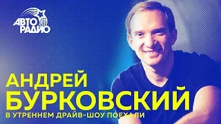 Андрей Бурковский о том как сниматься в сериале, не зная финала