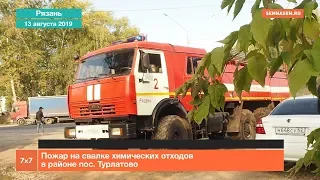 Пожар на свалке химических отходов в Рязани