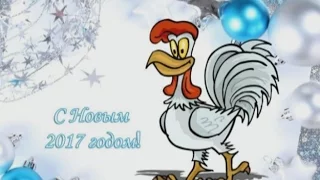 С Новым 2017 годом! С Наступающим! С ГОДОМ ПЕТУХА