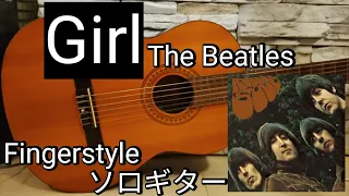 【TAB譜】Girl/The Beatles Fingerstyle Guitar ソロギター