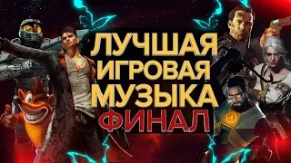 Последний выпуск. Лучшая Музыка из Игр - Финал. Топ 10