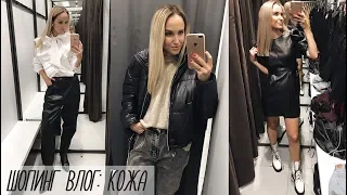 ШОПИНГ ВЛОГ: КОЖАНЫЕ ВЕЩИ | ZARA, BERSHKA, LIME | AlenaPetukhova