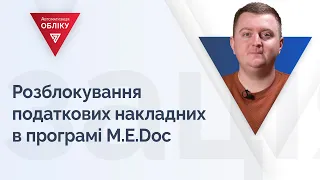 Розблокування податкових накладних в програмі M.E.Doc