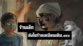 ร้านเล็กยังใจร้ายเหมือนเดิม.exe .mp4