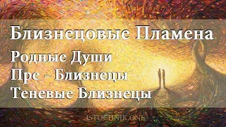 Близнецовые Пламена | Родные Души | Пре - Близнецы | Теневые Близнецы