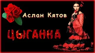 Аслан Кятов - Цыганка | Шансон Юга