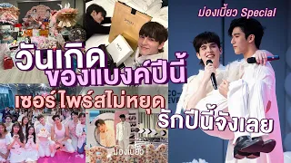 ม่องเบี้ยว Special | วันเกิดของแบงค์ปีนี้ เซอร์ไพร์สไม่หยุด รักปีนี้จังเลย