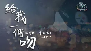 侃老板 - 給我一個吻Feat.影帝（改編+Rap）【動態歌詞Lyrics】