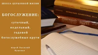 Богослужение: суточный, недельный, годовой богослужебные круги