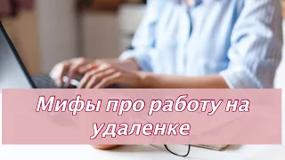 Развенчиваю мифы про удаленную работу ❘ Узнай, подойдет ли тебе работа на удаленке