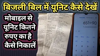 यूनिट कैसे चेक करें | 1 यूनिट का कितना रुपए होता है | अपने मोबाइल से Calculate करें