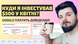 Які акції я купив у квітні 2024? Google ПОЧАВ платити дивіденди!