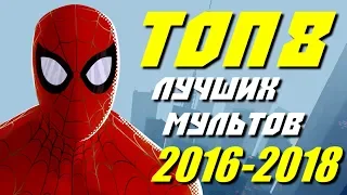 ТОП 8 ЛУЧШИХ МУЛЬТФИЛЬМОВ ПОСЛЕДНИХ ЛЕТ | КиноСоветник