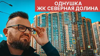 Однушка / ЖК Северная долина / метро Парнас / Главстрой СПБ