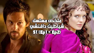 شاب مهـوس بالاختراعات الحربية والفن بيقع في غرام زوجة الملك lملخص مسلسل da vinci's demons S1 (E1~E2)