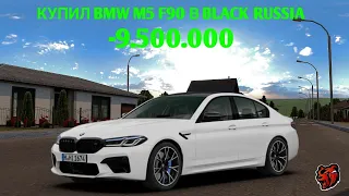 КУПИЛ BMW M5 F90 В BLACK RUSSIA!!! -9.500.000!!!