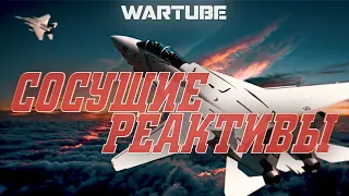 СОСУЩИЕ РЕАКТИВЫ в War Thunder