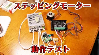 【電子工作】ステッピングモーターの動作テスト