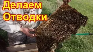 Делаем отводки, как мы делаем отводки