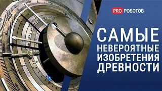 Самые невероятные изобретения древности // Технологии опередившие свое время