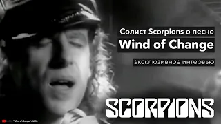 Солист Scorpions Клаус Майне вспоминает, как написал «Ветер перемен»