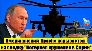 ЗАХОД НА КОЛОННУ РФ В СИРИИ: Вертолёт ВВС США Apache НАРЫВАЕТСЯ НА СВОДКУ: "Потерпел крушение"...