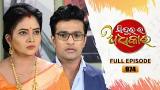 Sindurara Adhikara | Full Ep 974 | 03rd Aug  2023 | Odia Serial | Tarang TV