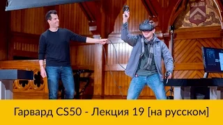 19. CS50 на русском: Лекция #19 [Гарвард, Основы программирования, осень 2015 год]