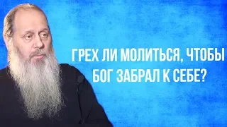 Грех ли молиться, чтобы Господь забрал к себе?