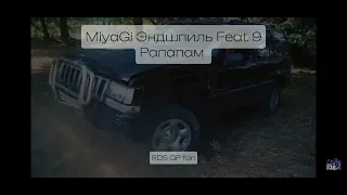 MiyaGi Эндшпиль Feat 9Рапапам (Паша пэл)