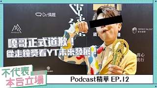 【Podcast精華】不代表本台立場ep.12：嘎哥正式道歉！從今年走鐘獎看YouTube未來發展！feat.Taco、亞妮