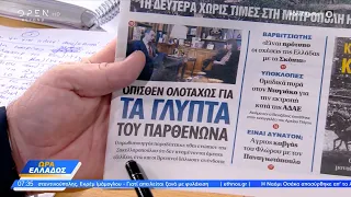 Εφημερίδες 12/01/2023: Τα πρωτοσέλιδα | Ώρα Ελλάδος 12/01/2023 | OPEN TV