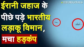 ईरानी जहाज के पीछे पड़े भारतीय लड़ाकू विमान, मचा हड़कंप | Iran Jet Bomb| Mahan Air| Sukhoi 30 News|Live