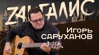 Игорь Саруханов: Без мата, без хайпа, с новым шлягером и разговором за кофе...