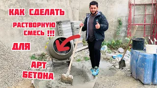 Как сделать растворную смесь для Арт бетона. И что имеем в итоге😉