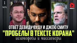 Ответ Девиду Вуду и Джею Смиту. Пробелы в тексте Корана. Мифы о Коране. Часть 1 | Ясир Кады