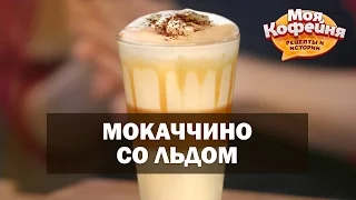 Как сделать Мокаччино со Льдом? Рецепт от Моя Кофейня и JS Barista Training Center