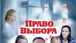 Российский фильм: Право выбора.