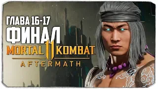 ДВА ФИНАЛА - MORTAL KOMBAT 11 AFTERMATH - ПРОХОЖДЕНИЕ НОВОЙ ЧАСТИ (С ВЕБКОЙ)