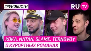 Кока, NATAN, SLAME, TERNOVOY о курортных романах