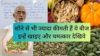 सोने से भी ज्यादा कीमती हैं ये बीज इन्हें खाइए और चमत्कार देखिये | Benefits of pumpkin seeds