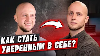 Как ЛЮБОМУ мужчине обрести уверенность в себе?