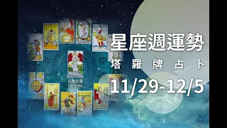 11/29-12/5｜星座週運勢｜W.H. Tarot．塔羅牌占卜