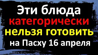 Эти блюда категорически нельзя готовить на Пасху 16 апреля 2023. Пасхальный стол и меню. Приметы