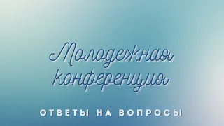 13.05.2024 Молодежная конференция (ответы на вопросы) в церкви "Ковчег" г. Волковыска