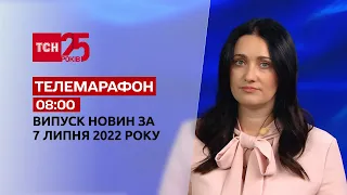 Телемарафон | Випуск ТСН 08:00 за 7 липня 2022 року