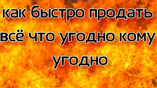 КАК БЫСТРО ПРОДАТЬ ВСЁ ЧТО УГОДНО КОМУ УГОДНО . Ритуал на быструю продажу