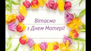 З днем матері! Привітання учнів 4 класу